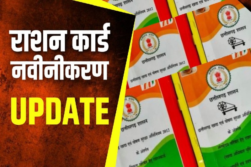 CG News: राशनकार्ड का नवीनीकरण करवाने में हो रही लापरवाही! आवेदन की अंतिम तिथि 28 फरवरी तक, जल्द करें..