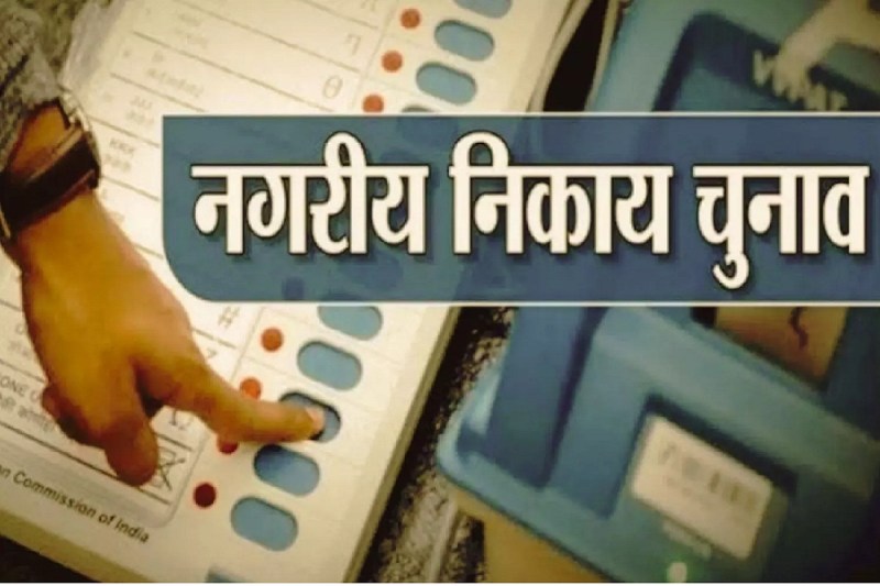त्रिकोणीय मुकाबला! नगरीय निकाय चुनाव में BJP, निदलीर्य और कांग्रेस में कड़ी टक्कर, आखिर कौन मारेगा बाजी?