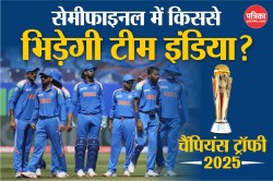 Team India in CT25 Semifinal: सेमीफाइनल में किससे भिड़ेगी टीम इंडिया, यहां जानें
सभी समीकरण - image