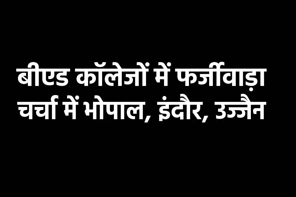 BEd Scam in MP