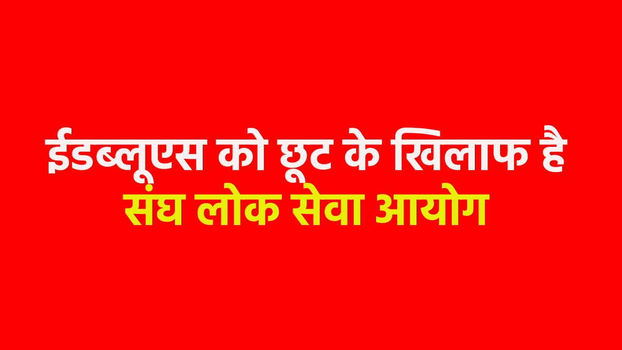 UPSC strongly opposed the exemption given to EWS by MP High Court