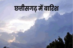 CG Weather Update: पश्चिमी विक्षोभ दिखाएगा असर! अगले 3 दिन तक इन जिलों में होगी
बारिश, IMD का अलर्ट जारी - image