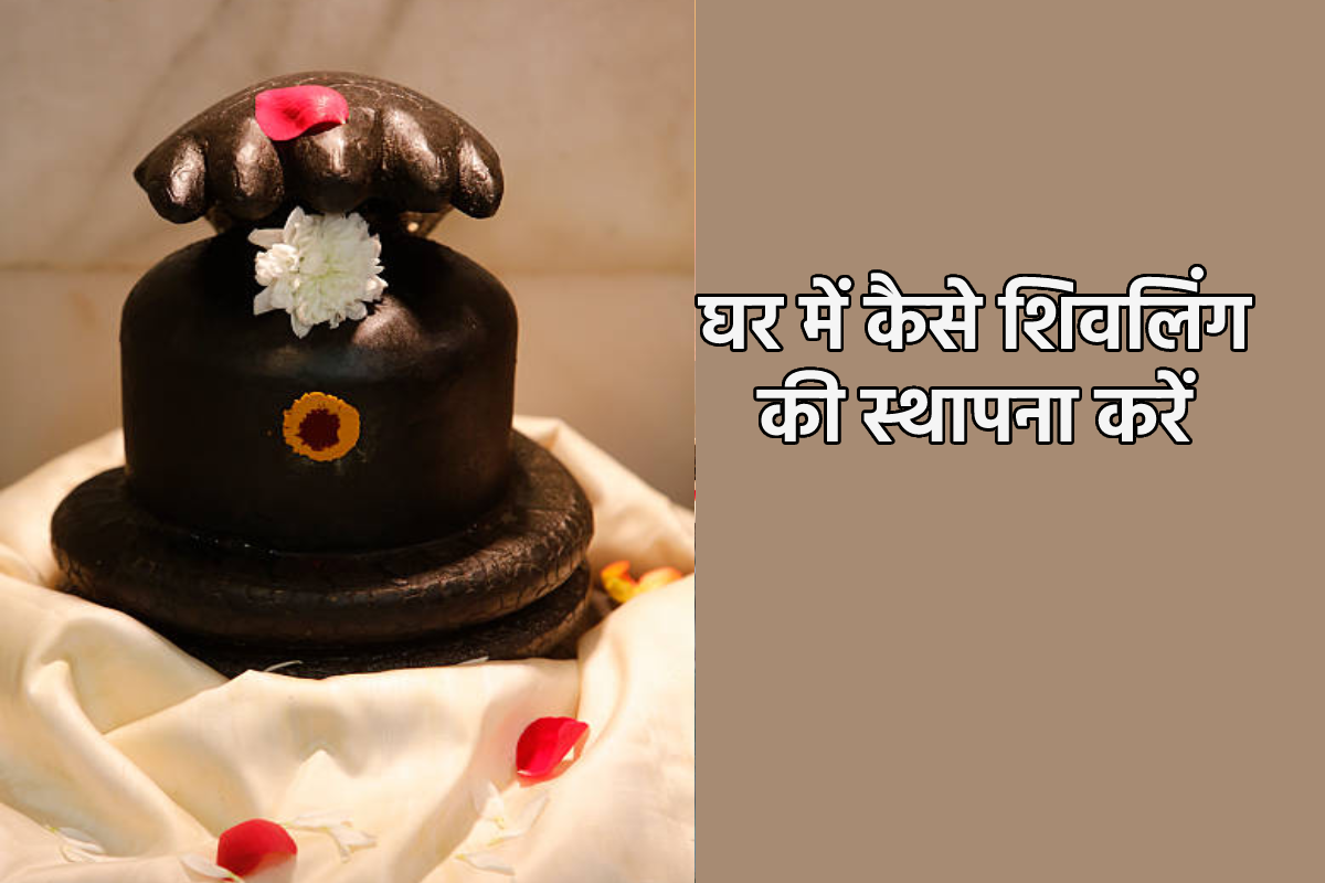 Ghar Me Shivling: कैसे शिवलिंग की घर में करें स्थापना, जानें नियम