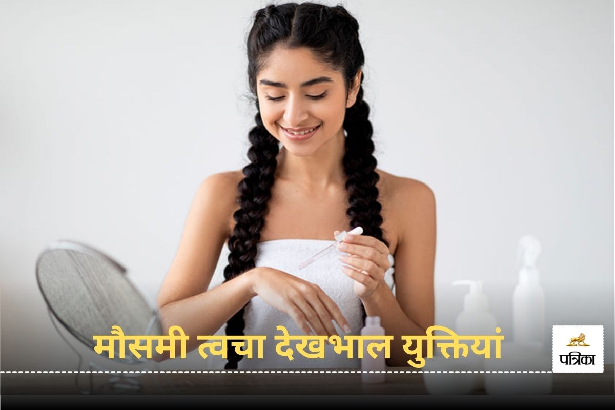 Skin Care Tips: बदलते मौसम में इन 10 उपायों से करें त्वचा की देखभाल