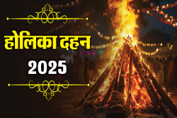 Holika Dahan 2025 : 30 साल बाद होलिका दहन पर दुर्लभ शूल योग, जानिए इसकी खासियत - image