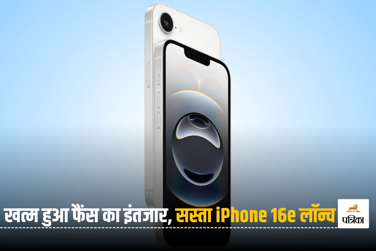 iPhone 16e भारत में लॉन्च; अब सस्ते में मिलेगा Apple का फोन, 48MP कैमरा, A18 चिप
के साथ बहुत कुछ खास, देखें डिटेल्स