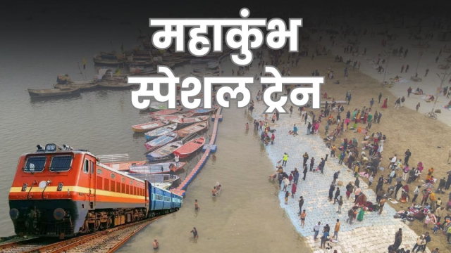 CG Mahakumbh Train: महाकुंभ स्पेशल ट्रेन का 5 फरवरी को होगा परिचालन, रहेंगी ये सारी सुविधांए...