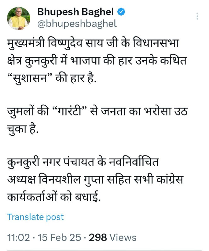 Kunkuri Nikay Election Results 2025: CM साय के गढ़ में बड़ा उलटफेर! भारी मतों से जीते कांग्रेस के विनय, बघेल ने कही ये बात