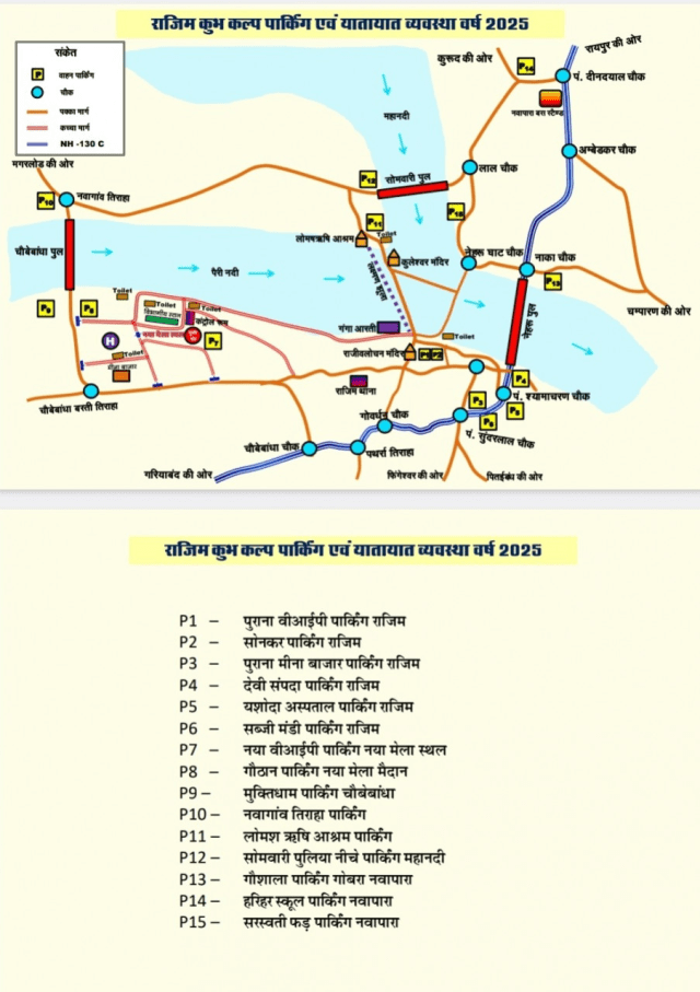 Rajim Kumbh Kalp Mela 2025: आज से लगेगा राजिम कुंभ कल्प मेला, देशभर के साधु-संत होंगे शामिल, देखें यातायात व्यवस्था