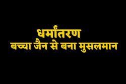 जैन बच्चे को बनाया जबरन मुसलमान, धर्मांतरण का हैरान करने वाला मामला - image