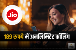 खुशखबरी! Jio ने फिर से लॉन्च किया 189 रुपये वाला प्लान, मिलेगी अनलिमिटेड कॉलिंग
और ये बेनिफिट्स - image