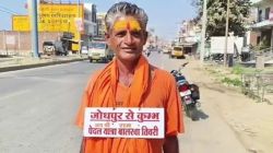 Mahakumbh: राजस्थान से पैदल निकले 50 साल के शिवलाल, 1100 किमी का सफर तय कर अब तक
कहां पहुंचे? - image