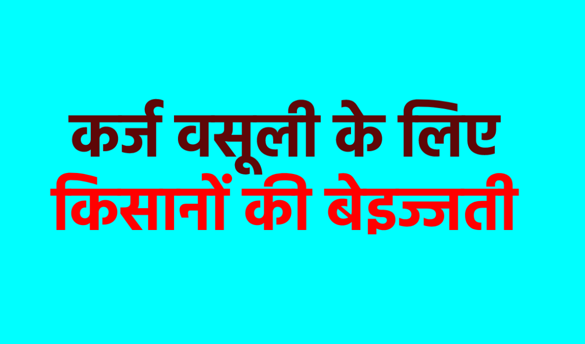 एमपी में किसानों की इज्जत उछालने की धमकी, 689 करोड़ की कर्ज वसूली के लिए कड़ा
फरमान