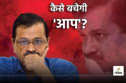 AAP को कैसे बचाएंगे अरविन्द केजरीवाल, टूट, फूट दलबदल, मुकदमा की चुनौतियों से
कैसे पार पाएंगे? - image