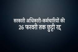 एमपी के इस जिले में 26 फरवरी तक सरकारी अधिकारी-कर्मचारियों की छुट्टी रद्द - image