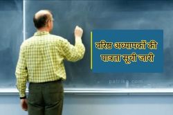 प्रमोशन से वंचित वरिष्ठ अध्यापकों की पात्रता सूची जारी, 7 दिन में मांगी
आपत्तियां - image