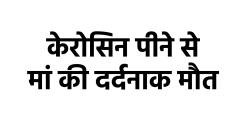 दर्दनाक: भोपाल में बेटे ने बीमार मां को पिला दिया केरोसिन, तड़प तड़पकर तोड़ा दम - image