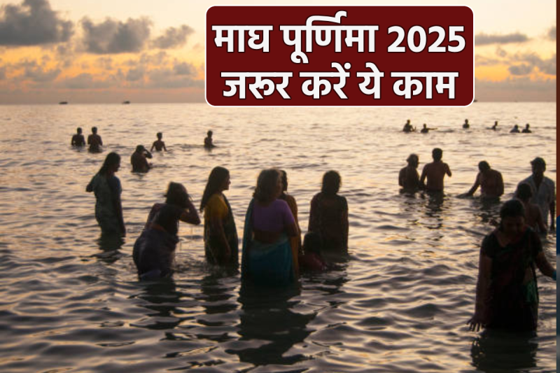 magh purnima ka upay