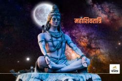 Mahashivratri 2025 : कैलाश पर्वत पर ध्यान करेंगे भोलेनाथ, बर्फीली गुफाओं के बीच
भक्तों को देंगे दर्शन - image