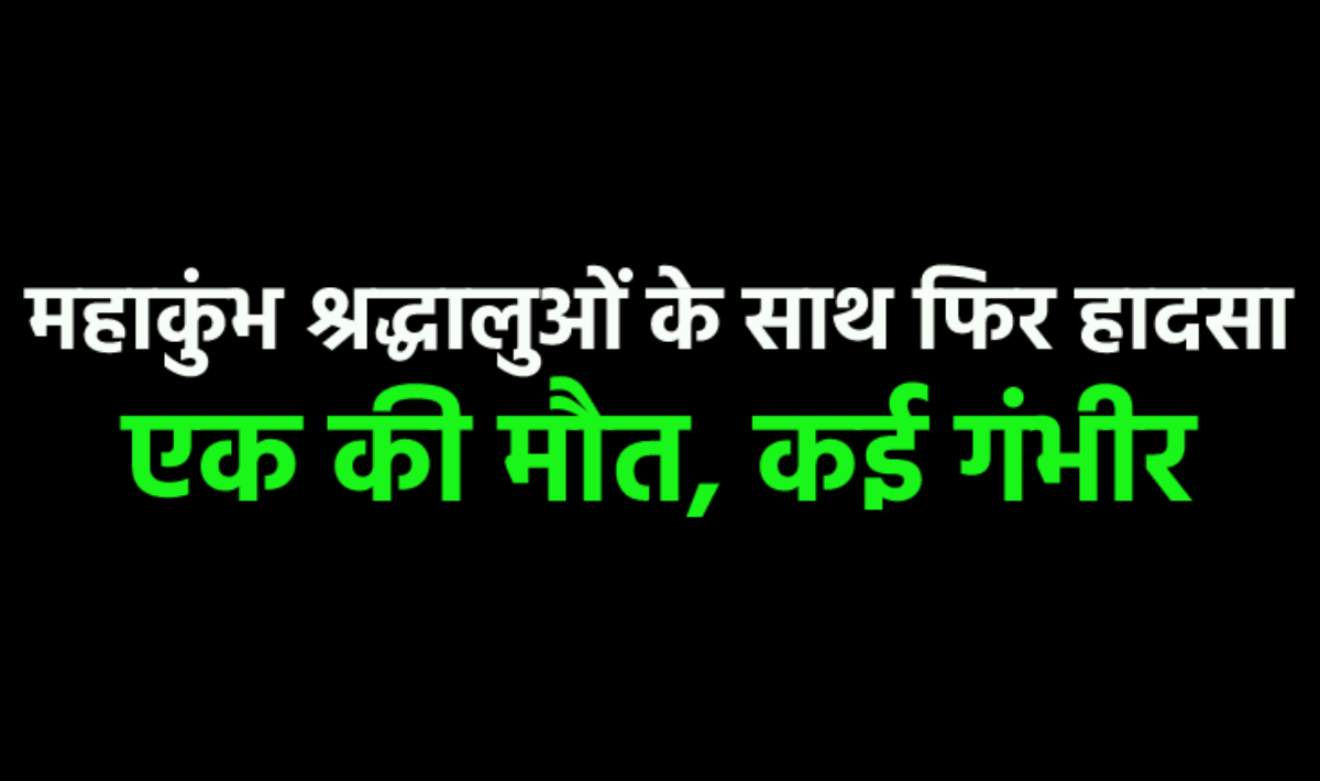 प्रयागराज जा रहे वाहन के साथ भीषण हादसा, एक की मौत, 11 घायल, कई श्रद्धालुओं की
हालत गंभीर - image