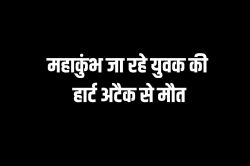 महाकुंभ जा रहे युवक की हार्ट अटैक से मौत, बिलख उठा परिवार - image