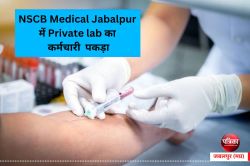 NSCB Medical Jabalpur में भर्ती मरीज का ब्लड सैपल लेने आया Private lab का
कर्मचारी, मचा हड़कंप - image