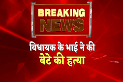 भाजपा विधायक के भाई ने अपने ही बेटे की गोली मारकर की हत्या, इलाके में फैली सनसनी - image