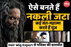 महाकुंभ में दिखा नकली जटाओं का ट्रेंड, Hair Wig Expert ने बताया Jata Hair Wig
बनाने का खर्च और तरीका - image