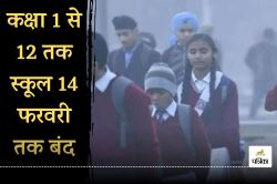 School Holiday: कक्षा 1 से 12 तक सभी स्कूलों में 14 फरवरी तक अवकाश की घोषणा,
जाने वजह - image