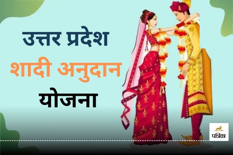 UP Shaadi Anudan Yojana