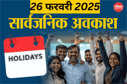 Public Holiday 2025: यूपी सरकार की घोषणा 26 फरवरी को रहेगा सार्वजनिक अवकाश, जाने
इसकी वजह - image