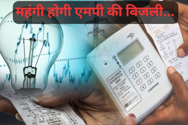 Electricity in MP will get expensive as Discom proposed to increase the rates