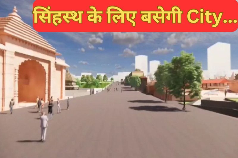 new permanent city will be built for Ujjain Simhastha 2028 in mp