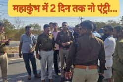 महाकुंभ में 2 दिन तक वाहनों की नो एंट्री ! एमपी के श्रद्धालुओं में मची खलबली - image