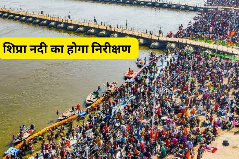Shipra river will be inspected in Ujjain considering Simhastha 2028