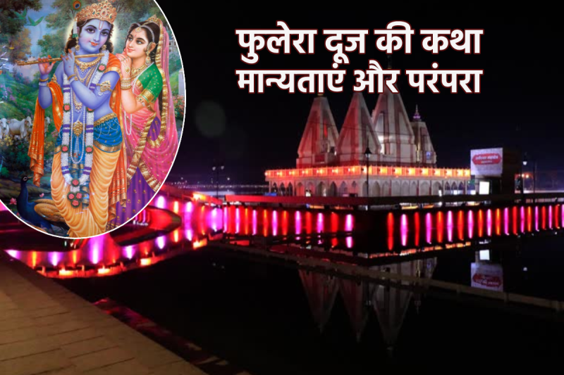phulera dooj kya hoti hai