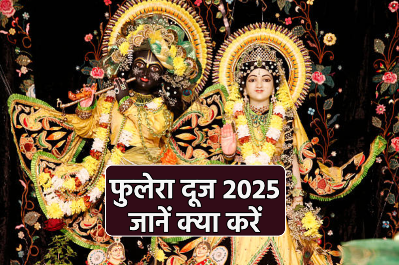 phulera dooj upay before holi