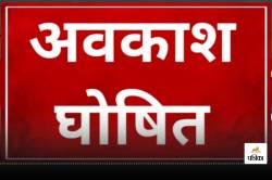 Holiday: 5 फरवरी को दिल्ली ही नहीं पड़ोसी राज्यों में भी अवकाश घोषित! जानें वजह - image