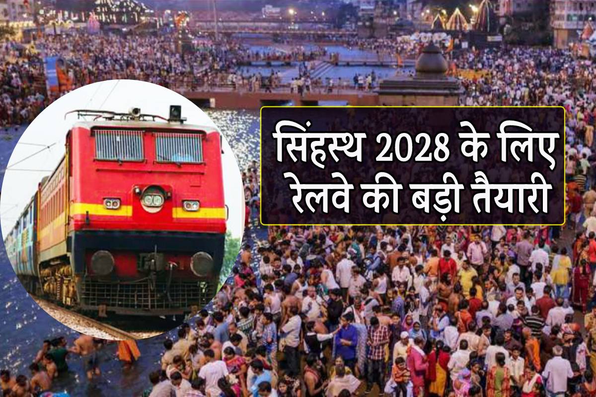 सिंहस्थ 2028 के समय रेलवे चलाएगा 500 से ज्यादा ट्रेनें, तैयारियां तेज