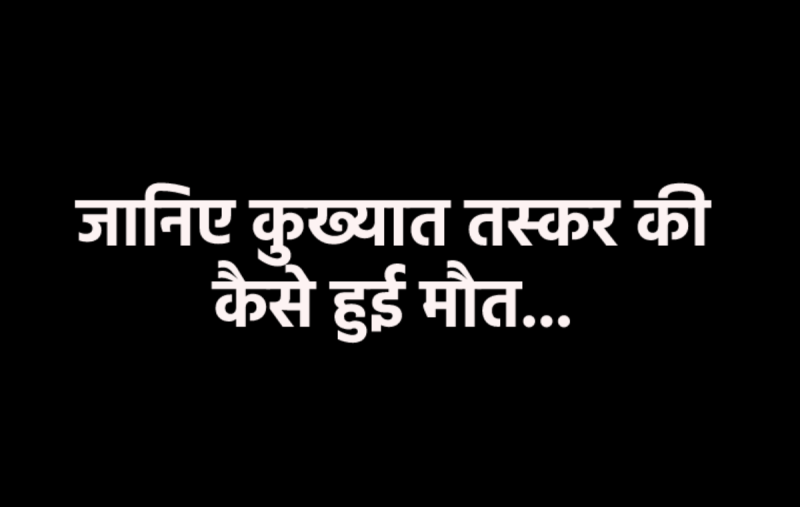 Death of most wanted smuggler Ramanbaz in MP