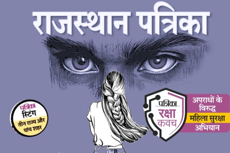 महिला सुरक्षा अभियान: सार्वजनिक स्थलों पर लड़कियां और महिलाएं अनसेफ, चेहरा ढंककर बस में करना पड़ता है सफर