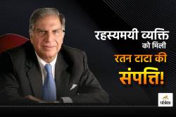 खून का रिश्ता नहीं, पर 500 करोड़ नाम कर गए रतन टाटा, जानिए कौन हैं मोहिनी मोहन
दत्ता, जिनका नाम वसीयत में आने पर सब हैं हैरान - image