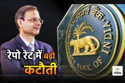 Repo Rate: RBI का बड़ा ऐलान, 5 साल में पहली बार इतनी घटी रेपो रेट, जानें कितनी
रह जाएगी EMI - image