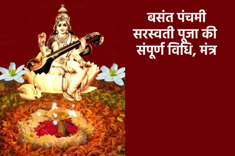 saraswati puja sampurn vidhi