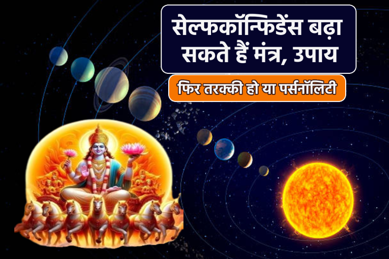 self confidence kaise badhaye astrological remedies of Surya Aatmvishwas Kaise Badhaye ways to boost your confidence