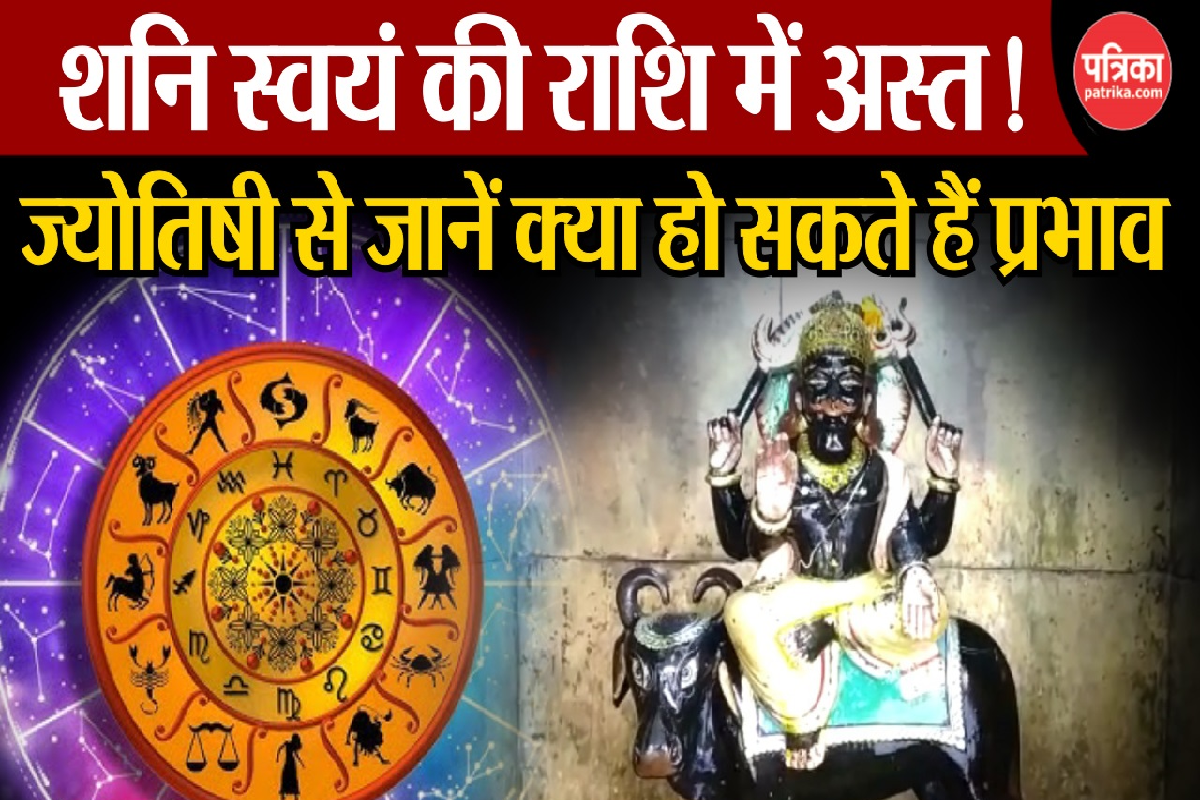 Shani Asta Video: कुंभ राशि में शनि हुए अस्त, ज्योतिषी से Video में जानिए किसे
रहना चाहिए संभलकर