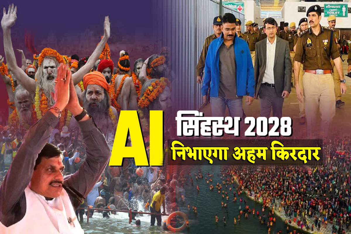 सिंहस्थ 2028 का मैनेजमेंट करेगा आर्टिफिशियल इंटेलिजेंस, श्रद्धालुओं को मिलेंगी
ऐसी आधुनिक सुविधाएं