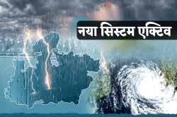 एमपी में एक्टिव हुआ नया सिस्टम, कई जिलों में बारिश का अलर्ट, देखें IMD का ताजा
अपडेट - image