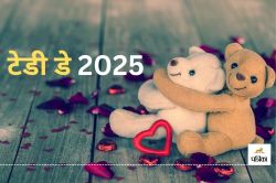 Teddy Day 2025 Quotes: ‘टेडी डे’ पर अपने क्यूट से पार्टनर को भेजें प्यारी और
रोमांटिक कोट्स - image