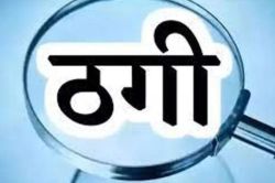 मेरे ताऊ विधायक हैं, तेरा रेप करवा दूंगा, तुझे जान से मरवा दूंगा, बजरंग दल के
नेता ने दो लाख रुपये हड़पे, जाने मामला - image